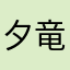 夕竜２