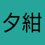 夕紺