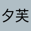 夕芙gogogo明明