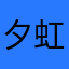 夕虹zero