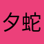 夕蛇