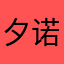 夕诺晨凌