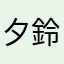 夕鈴蘭