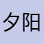 夕阳、那般美