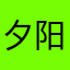 夕阳下朋友