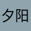 夕阳下的幽默