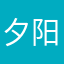 夕阳下聆听爱的旋律