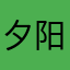 夕阳之下