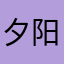 夕阳依旧在