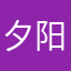 夕阳听月