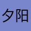 夕阳很怪