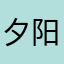 夕阳很美