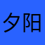 夕阳无暇