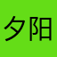 夕阳最后回眸