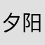 夕阳有诗情黄昏有画意