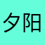 夕阳瀑布