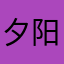 夕阳照我还