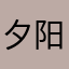 夕阳的刻痕痕痕