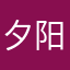 夕阳红……。有着成