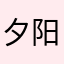 夕阳西下温