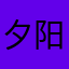 夕阳醉了，有个人也醉了