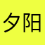 夕阳长天Lost