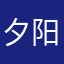 夕阳阿强（从奴隶到将军）