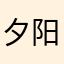 夕阳霞