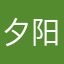 夕阳￼