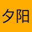 夕阳O星辰
