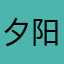 夕阳YYYSSS