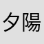夕陽のママ