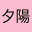 夕陽無限美