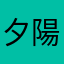 夕陽西沈