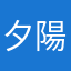 夕陽鴉咲
