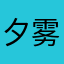 夕雾下月
