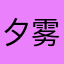 夕雾山