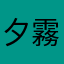 夕霧