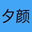 夕颜下的海棠花