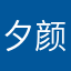 夕颜幽影