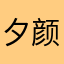 夕颜霜遮瑕