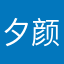 夕颜96048