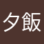 夕飯は何時も冷や飯