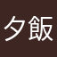 夕飯は豆腐