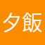 夕飯昆布