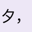 夕，之美