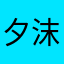 夕.沫
