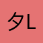 夕l