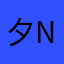 夕nagi