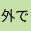 外ではギガ
